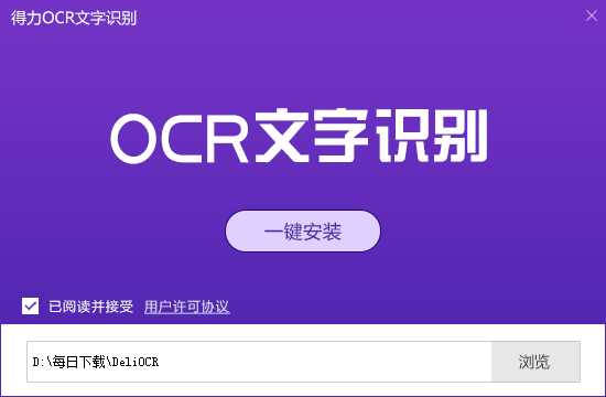 得力OCR文字识别软件