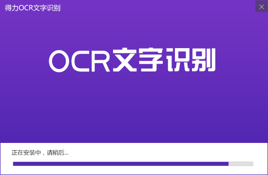 得力OCR文字识别软件