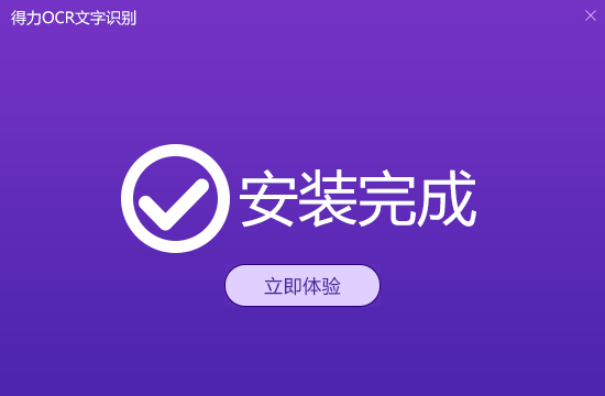 得力OCR文字识别软件