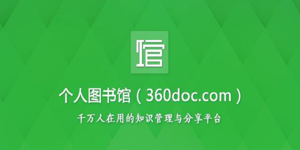 360.doc个人图书馆