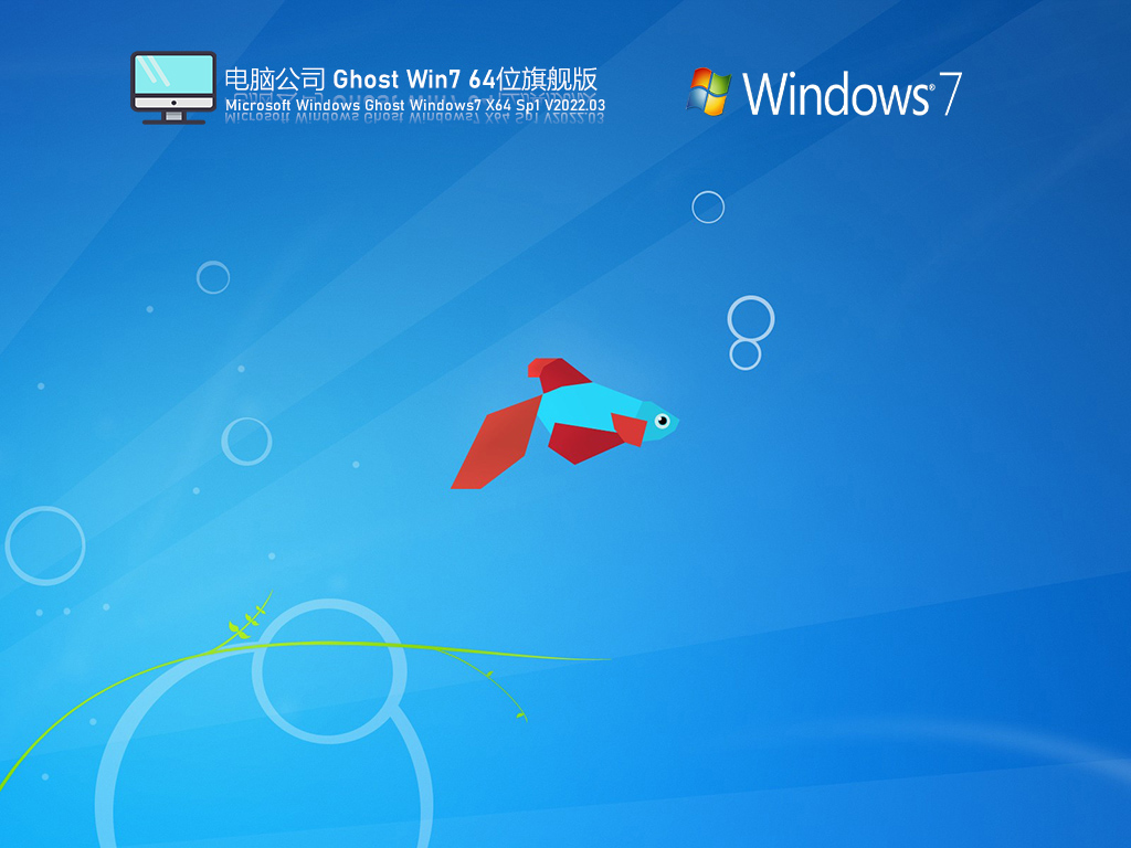 电脑公司 Ghost Win7 64位 特别装机版 V2022.03