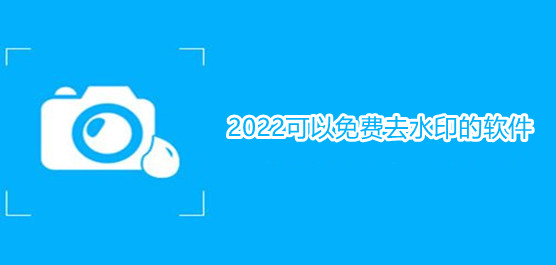 2022可以免费去水印的软件 真正免费去水印软件大全