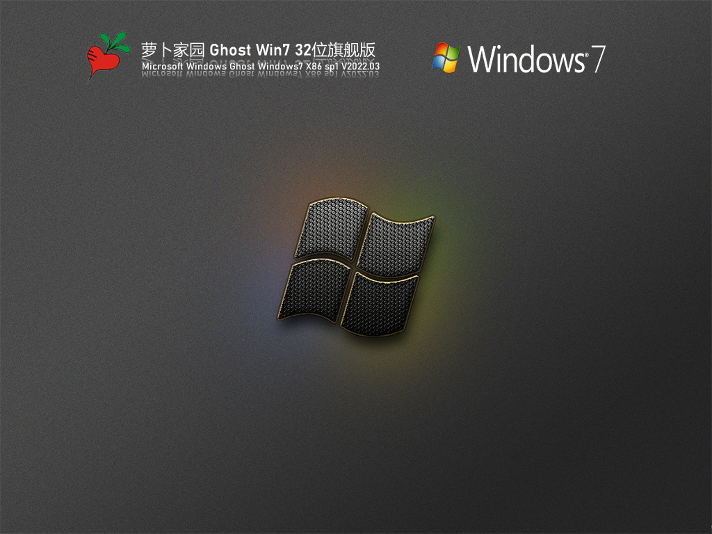 萝卜家园 Ghost Win7 32位 青春旗舰版 V2022.03