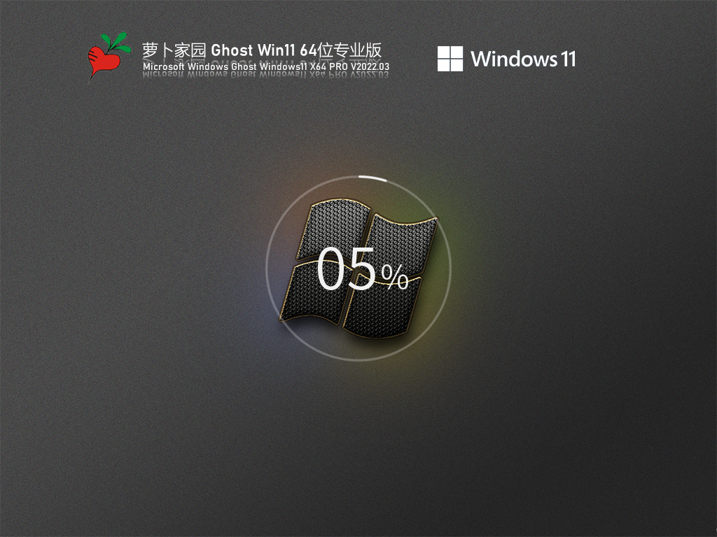萝卜家园 Ghost Win11 64位 绕过硬件需求版 V2022.03