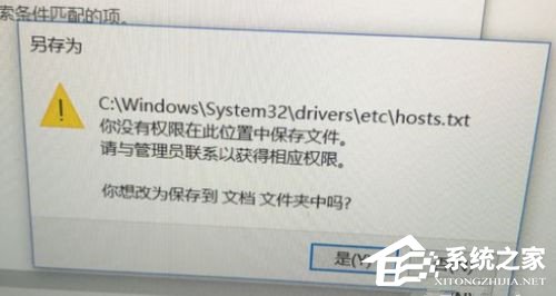 Win10修改hosts文件无法保存