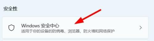 Win11安全中心打开教程