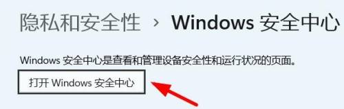 Win11安全中心打开教程