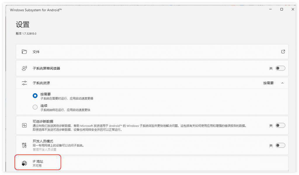 Win11安卓子系统不显示ip解决方法