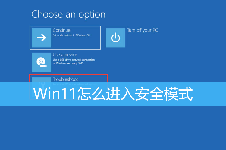 Win11安全模式怎么进