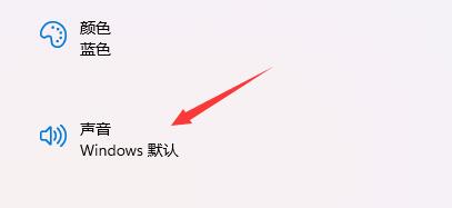 Win11开机音效怎么修改