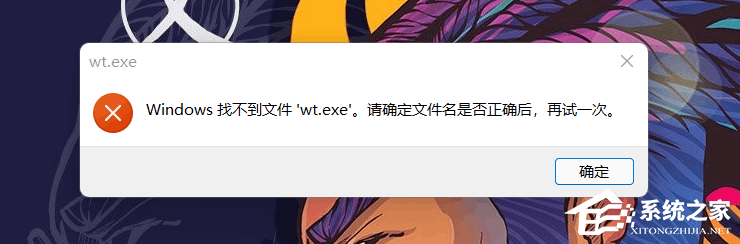 Windows找不到文件wt.exe怎么办？