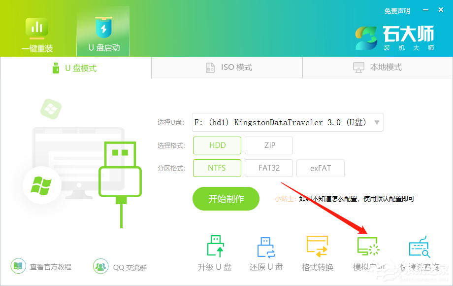 石大师U盘启动盘制作工具