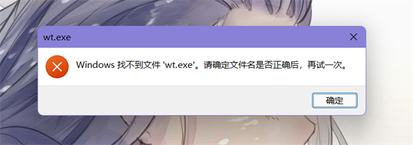 Win11提示找不到wt.exe文件