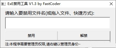 EXE禁用工具