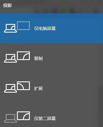 Win10投影模式切换快捷键是什么