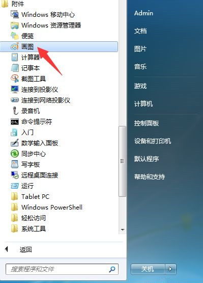 Win7画图工具在哪