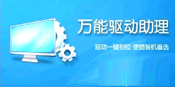 Win7万能驱动助理