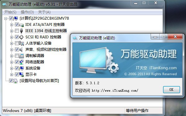 Win7万能驱动助理