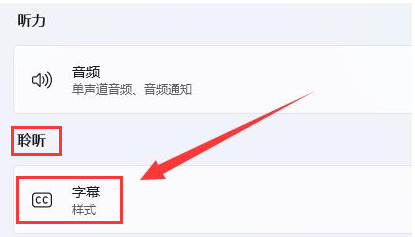 Win11如何删除字幕样式？