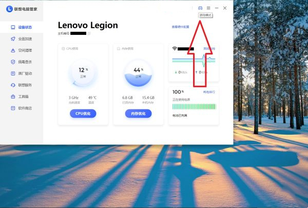 联想电脑管家如何开启游戏模式？