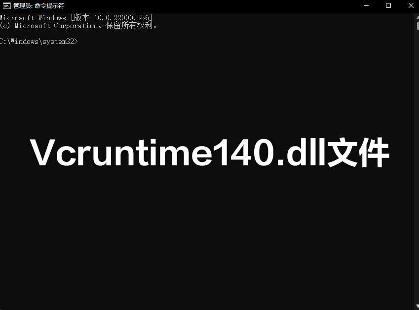 Vcruntime140.dll文件