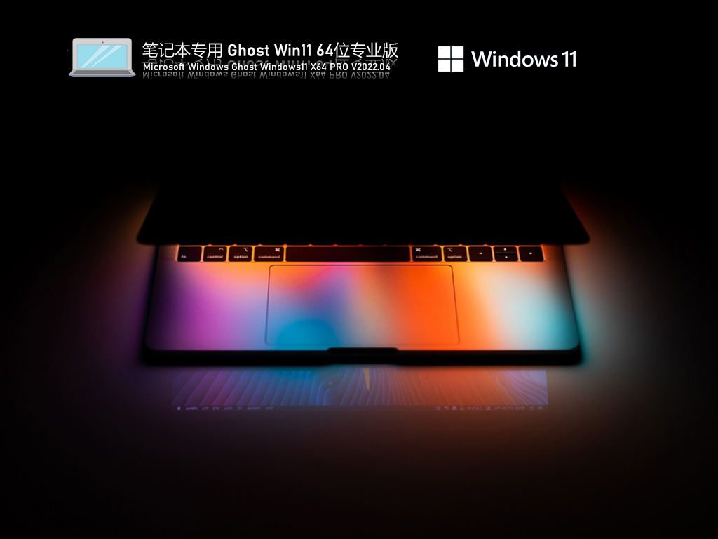 笔记本专用 Ghost Win11 64位 专业办公版 V2022.04