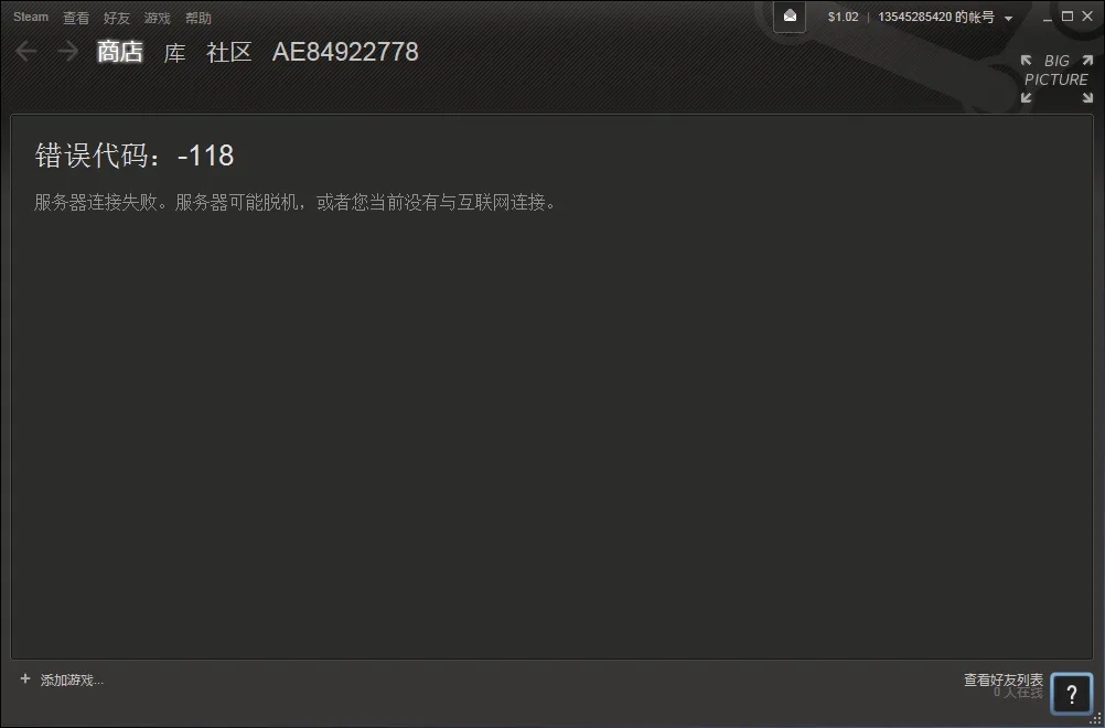 steam-118错误代码