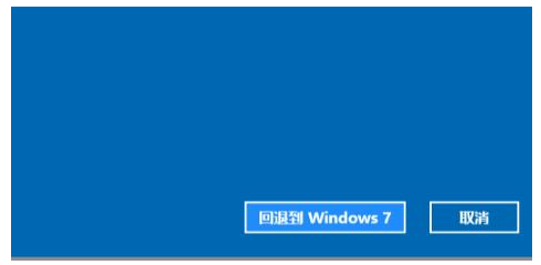 Win11退回Win7系统的步骤