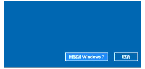 Win11退回Win7系统的步骤