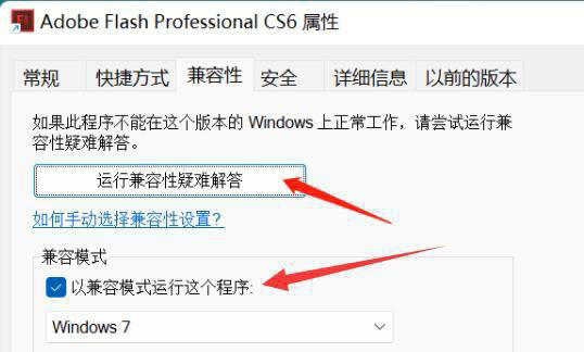 更新Win11打不开flashcs6软件