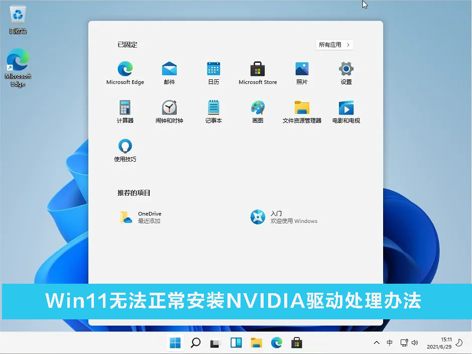 Win11无法正常安装NVIDIA驱动处理办法