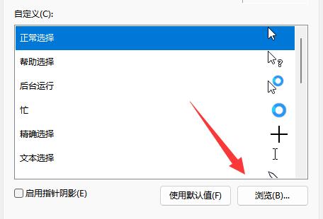 Win11鼠标指针换图案教程