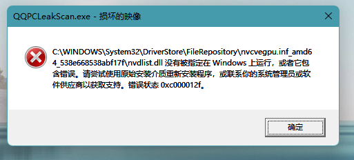 Win11提示损坏的映像错误代码0xc000012