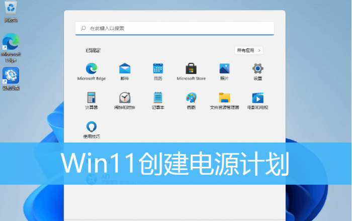 Win11怎么创建高性能电源计划？