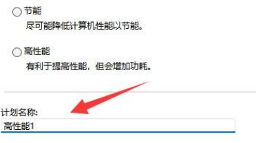 Win11怎么创建高性能电源计划？