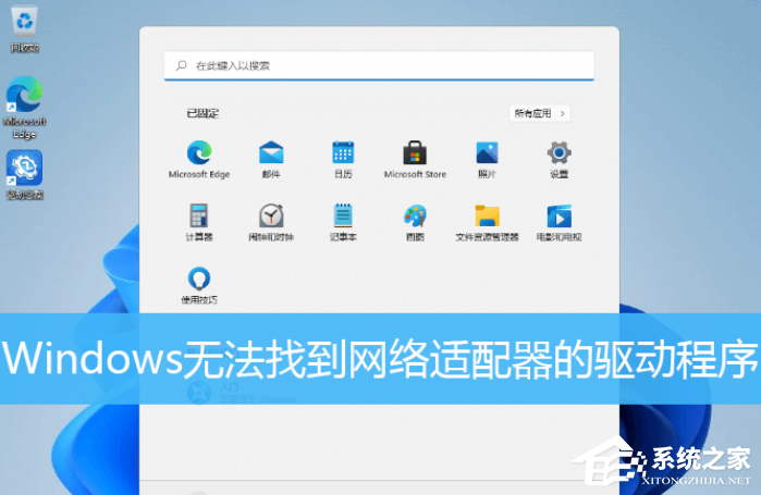 Win11提示Windows无法找到网络适配器的