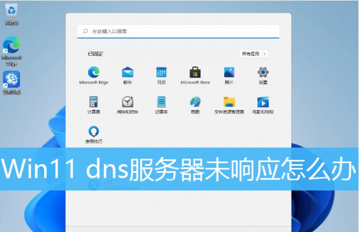 Win11电脑提示DNS服务器未响应怎么解决