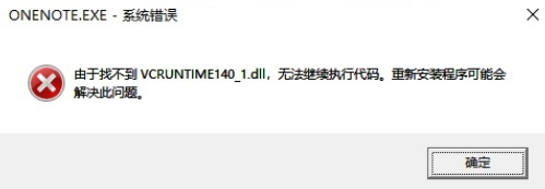 vcruntime140_1.dll丢失的解决方法