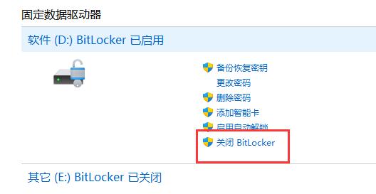 分区Bitlocker加密如何取消