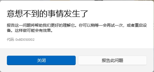 Win11微软应用商店代码0x8D050002