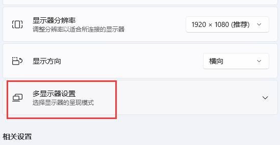 Win11扩展屏幕怎么设置