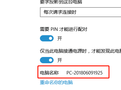 Win10允许将其他设备投影到此电脑的设