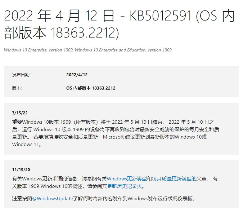 Win10 1909 KB5012591补丁包
