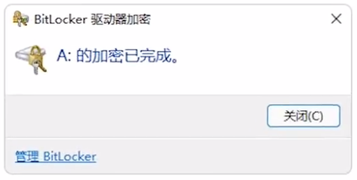 BitLocker驱动器加密使用方法