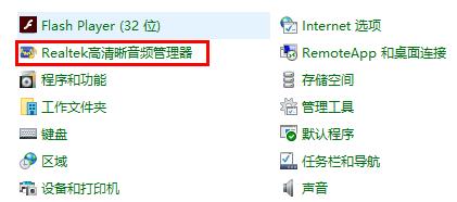 Win10realtek高清晰音频管理器