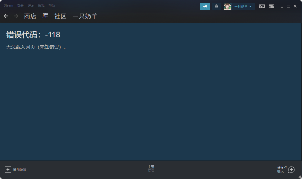 Steam商店错误代码-118解决方法