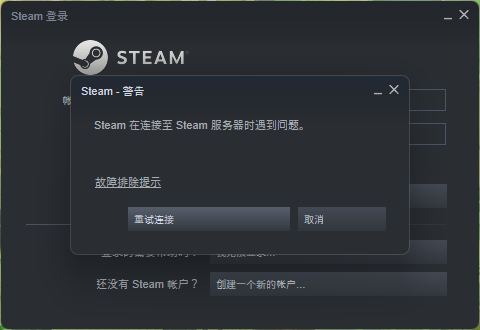 Steam在连接至Steam服务器时遇到问题怎