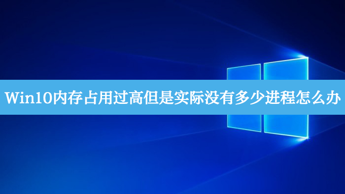 Win10内存占用过高但是实际没有多少进