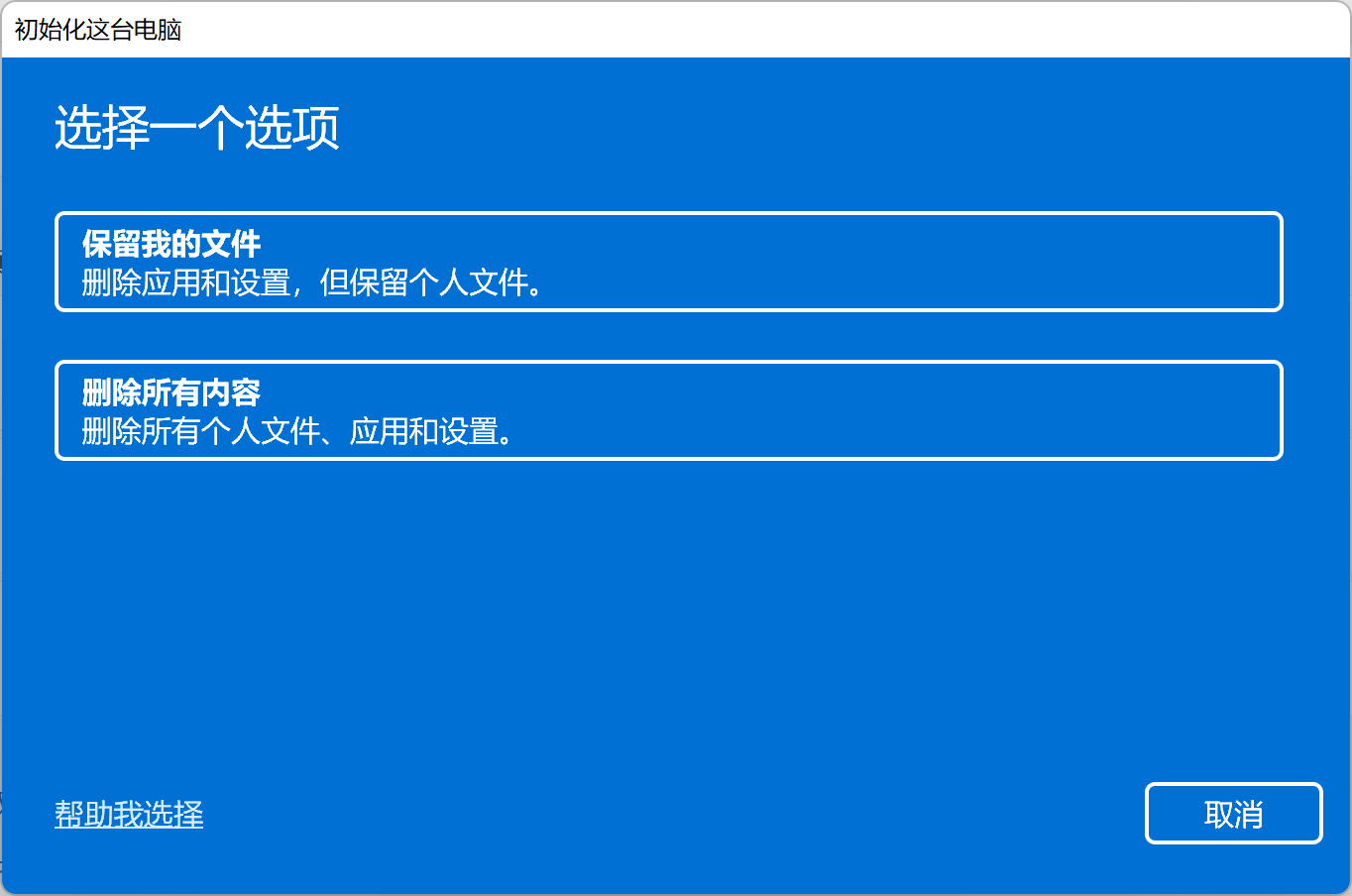 Win11电脑重置系统的操作方法