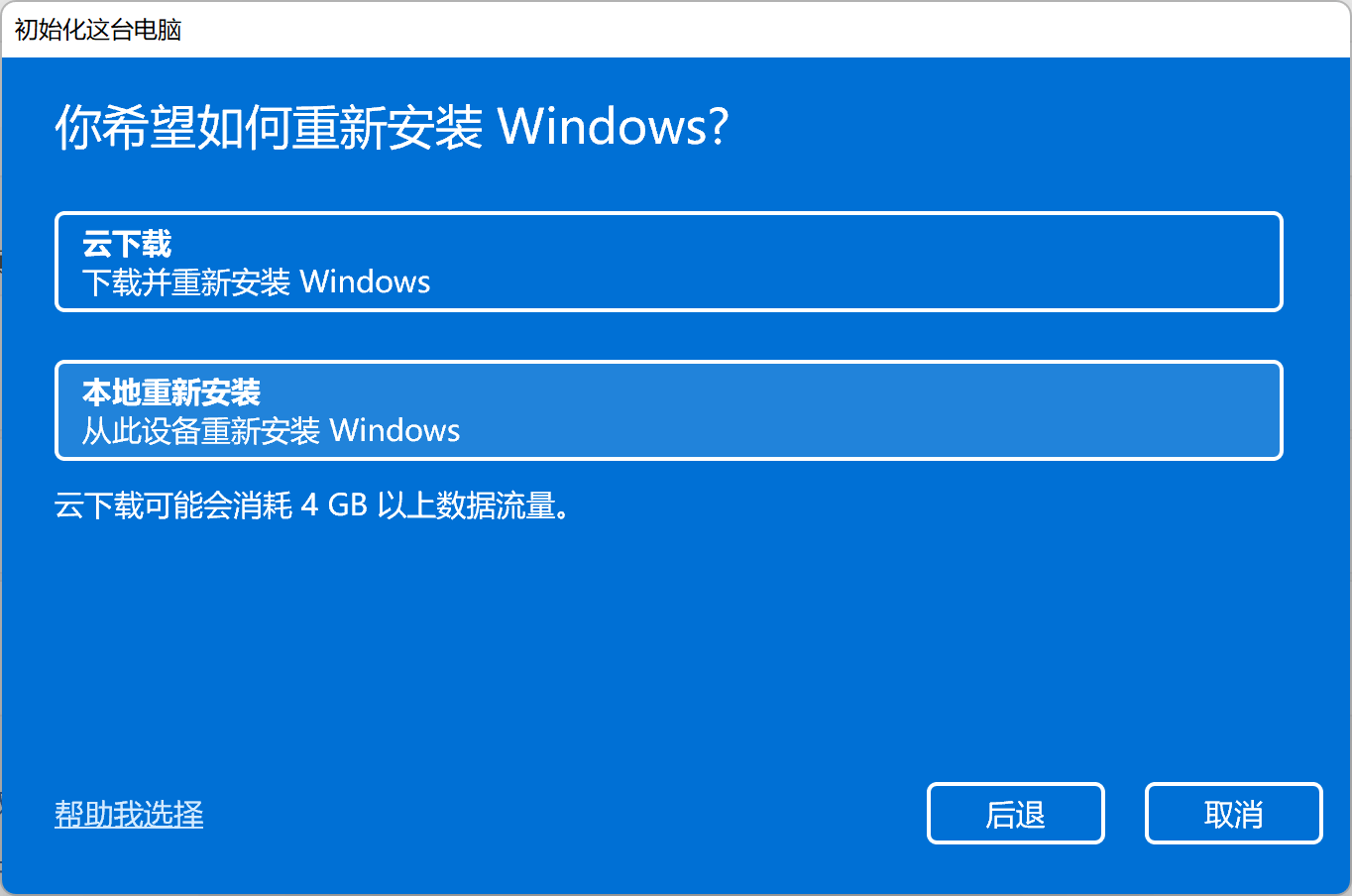 Win11电脑重置系统的操作方法